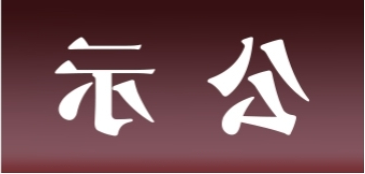 <a href='http://tyb9.e21system.com'>皇冠足球app官方下载</a>表面处理升级技改项目 环境影响评价公众参与第一次公示内容